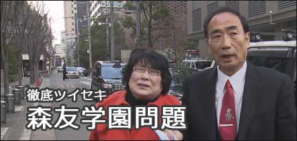 森友学園