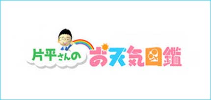 お天気図鑑