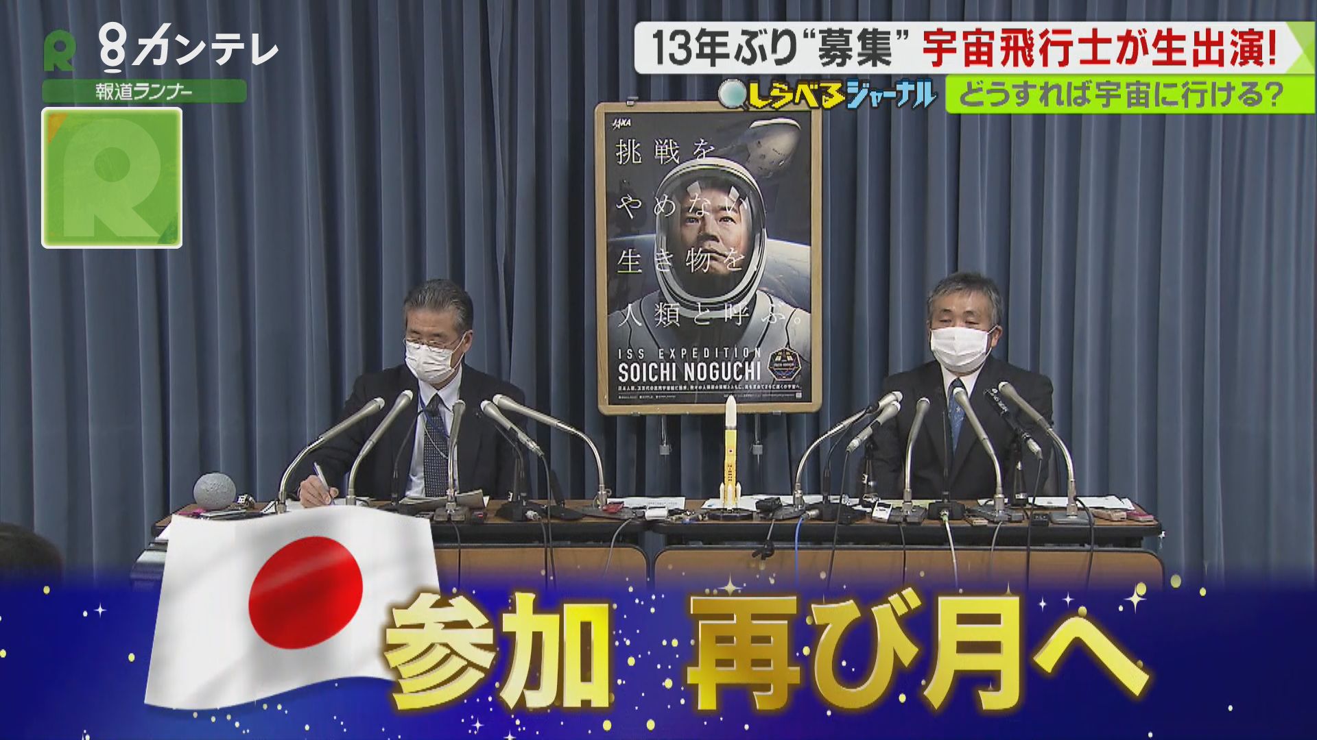 日本にたった７人 現役飛行士に聞いた 13年ぶりの募集 で注目集まる 宇宙飛行士 になるには 特集 報道ランナー ニュース 関西テレビ放送 カンテレ