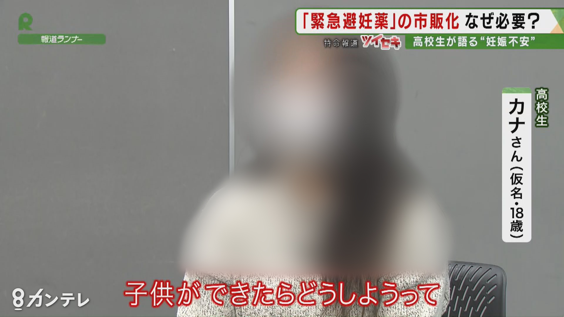 緊急避妊薬 の市販化はなぜ必要 コロナ禍で倍増する 妊娠不安 の相談 特集 報道ランナー ニュース 関西テレビ放送 カンテレ 緊急避妊薬 の市販化はなぜ必要 コロナ禍で倍増する 妊娠不安 の相談 特集 報道ランナー ニュース 関西テレビ放送 カンテレ