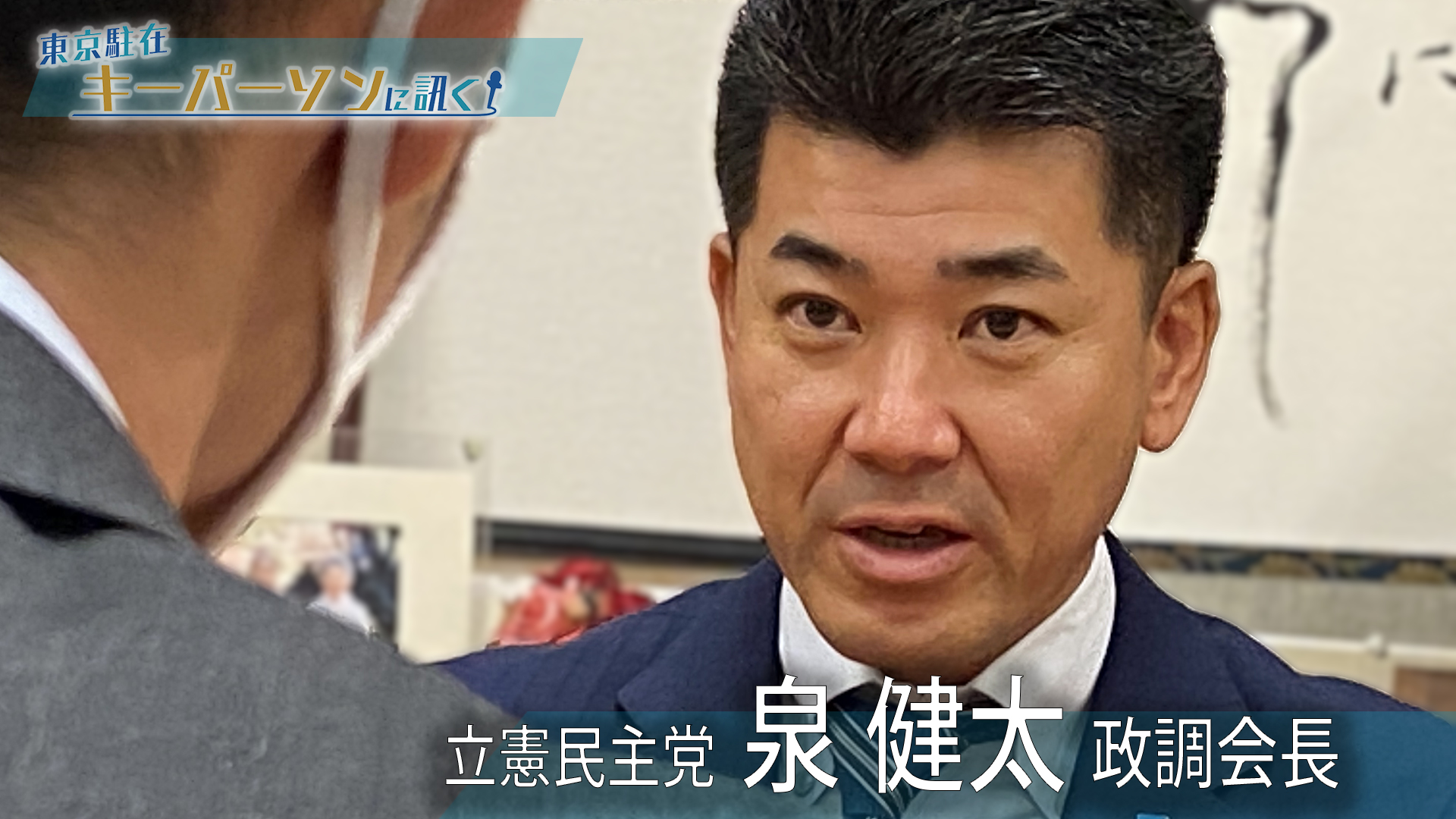 立憲民主党・泉健太 政調会長に訊く、”政権交代への課題”、”野党共闘”…臨時国会でのポイント