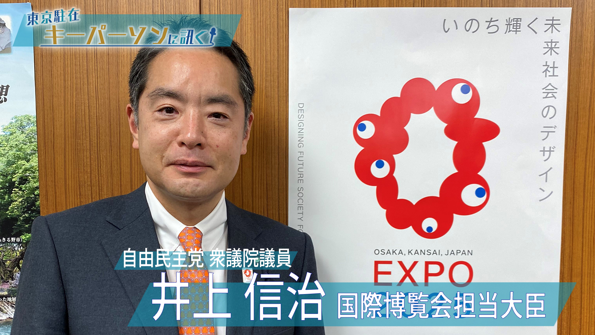 井上信治万博担当大臣に訊く！「大阪・関西万博」いよいよ招請活動開始へ！