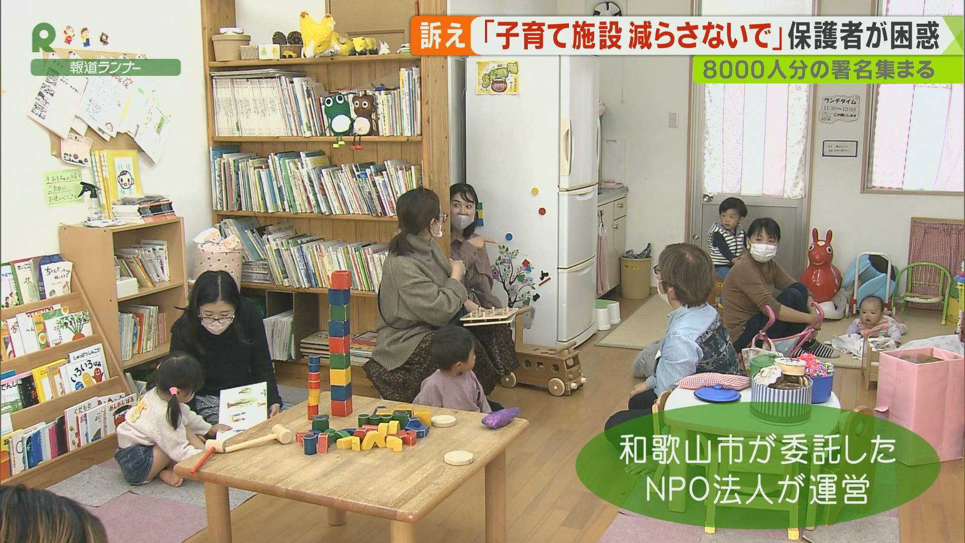 「子育て施設減らさないで」保護者が困惑　”8000人分”の署名集まる