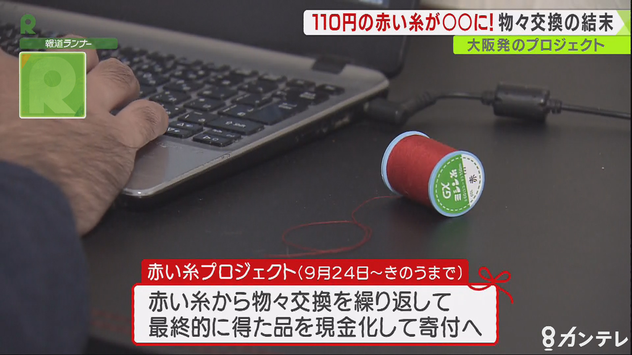 令和版わらしべ長者 100円ショップの 赤い糸 が 古民家 山 に 大阪発のプロジェクト 特集 報道ランナー ニュース 関西テレビ放送 カンテレ