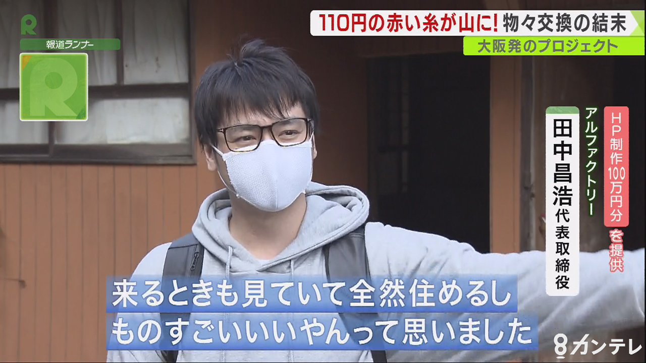 令和版わらしべ長者 100円ショップの 赤い糸 が 古民家 山 に 大阪発のプロジェクト 特集 報道ランナー ニュース 関西テレビ放送 カンテレ