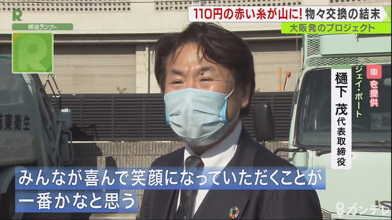 令和版わらしべ長者 100円ショップの 赤い糸 が 古民家 山 に 大阪発のプロジェクト 特集 報道ランナー ニュース 関西テレビ放送 カンテレ