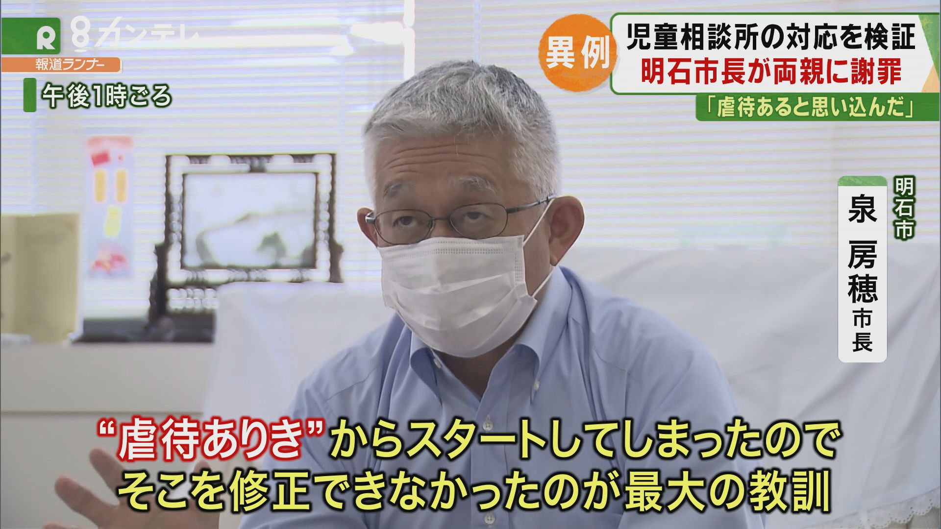 「“虐待ありき”を修正できなかった」　生後50日の我が子と１年以上引き離された両親に、明石市長が謝罪