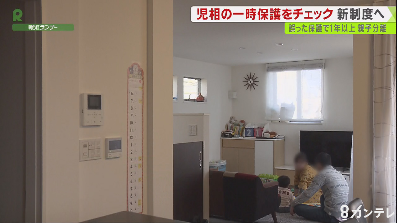 虐待を疑われ”1年以上”引き離された親子　『一時保護』が妥当か判断する新たな制度の運用へ