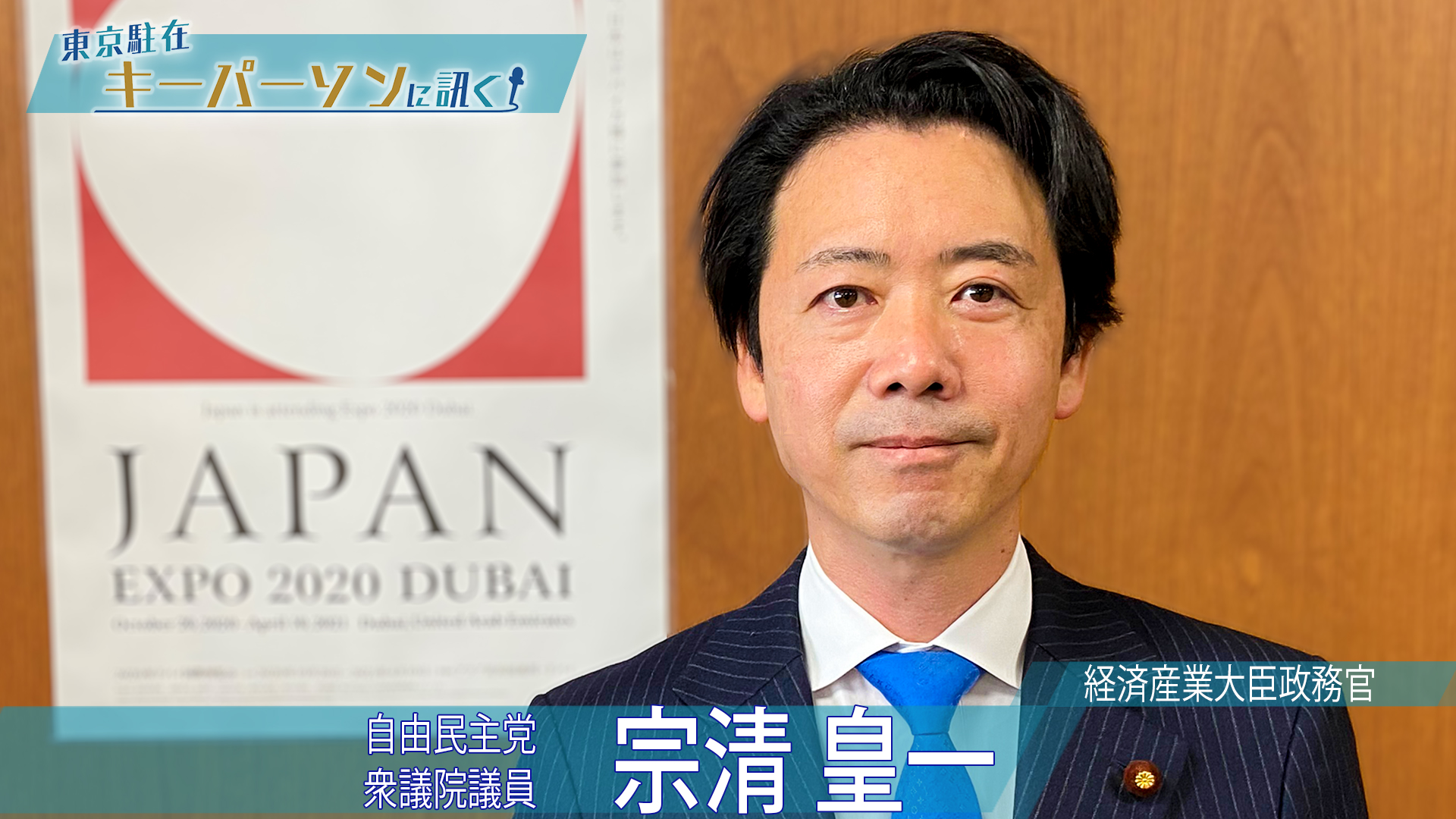 コロナ禍で見えた　世界が抱える課題…ドバイ万博で、日本が発信する”未来”を宗清経済産業大臣政務官に訊く
