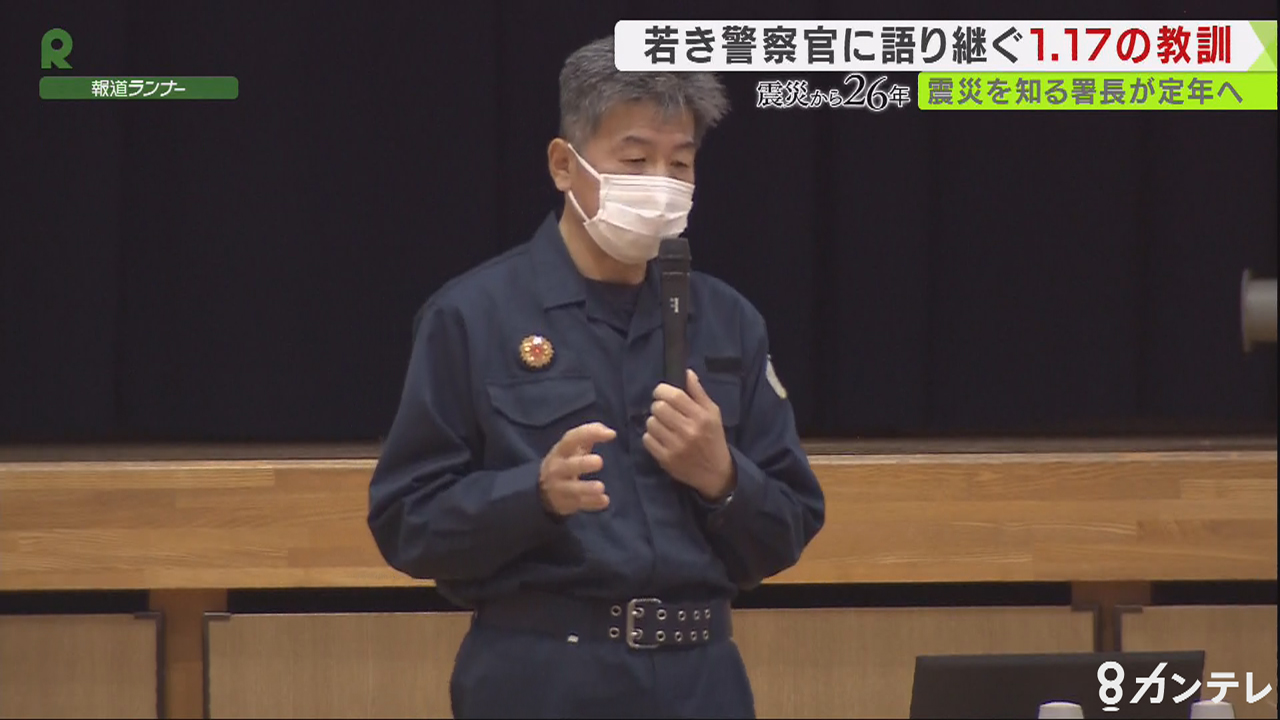 ～阪神・淡路大震災から26年～「応援が欲しい…」混乱のなか受けた警察無線　定年を迎える警察官が伝えたい”教訓”