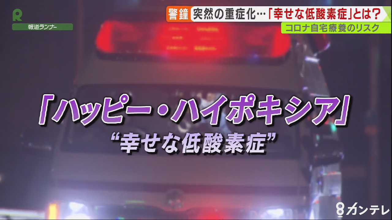 幸せな低酸素症 ハッピー ハイポキシア 自覚ないまま悪化 新型コロナの危険な症状 特集 報道ランナー ニュース 関西テレビ放送 カンテレ