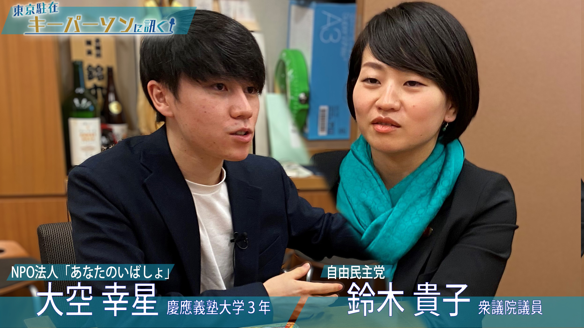 望まない孤独 への対策を コロナ禍で深刻化 問題解決に乗り出す鈴木貴子議員と国を動かした現役慶大生 大空幸星氏に訊く 東京駐在 キーパーソンに訊く 報道ランナー ニュース 関西テレビ放送 カンテレ 望まない孤独 への対策を コロナ禍で深刻化 問題解決に乗り出す鈴木貴子議員と国を動かした現役慶大生 大空幸星氏に訊く 東京駐在 キーパーソンに訊く 報道ランナー ニュース 関西テレビ放送 カンテレ