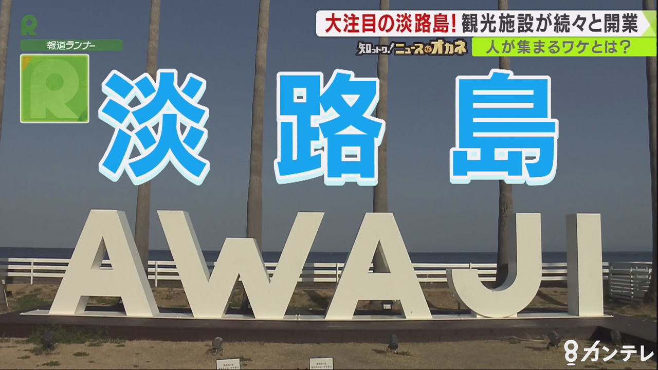 激アツ！なぜ今、淡路島！？【知っトク！ニュースなオカネ】