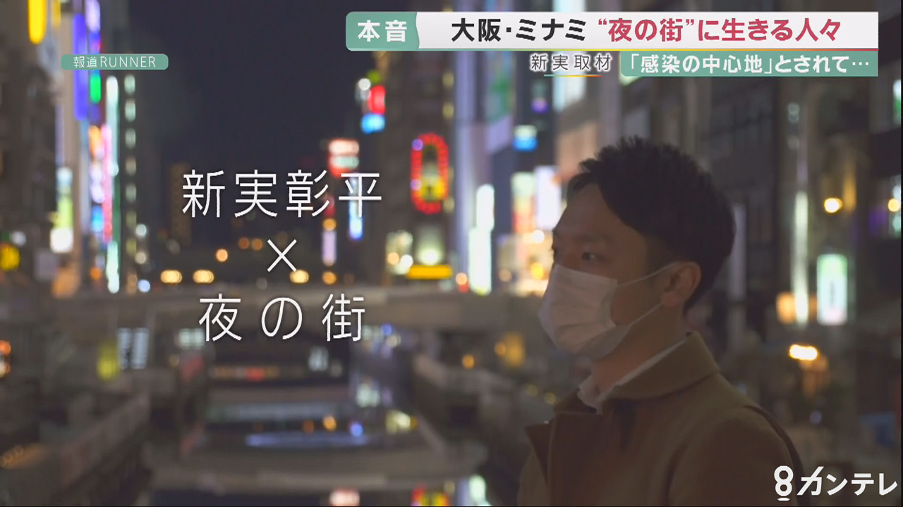 「夜の街」のイマ　新実キャスターが「大阪・ミナミ」へ　感染対策と社会経済の「はざま」で生きる人たち