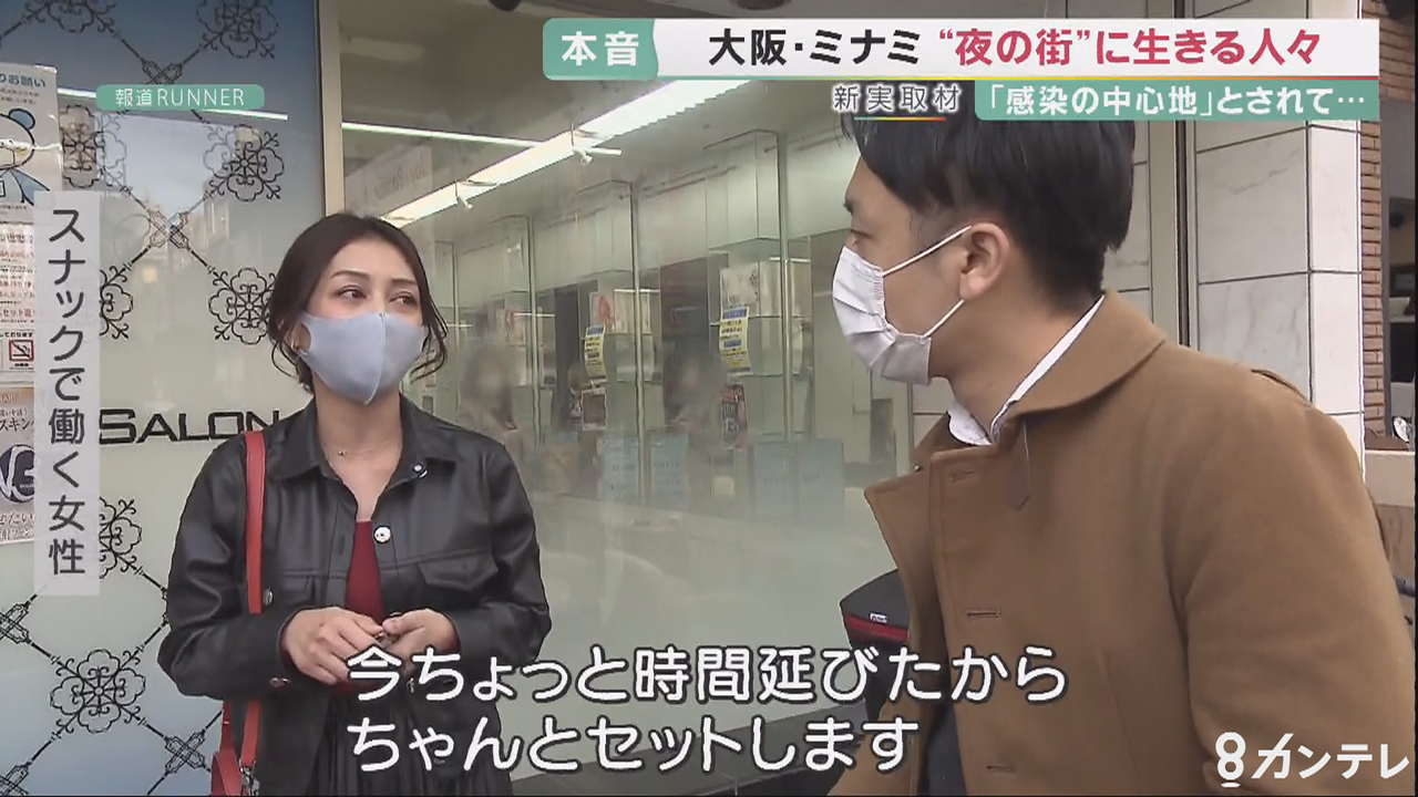 夜の街 のイマ 新実キャスターが 大阪 ミナミ へ 感染対策と社会経済の はざま で生きる人たち 特集 報道ランナー ニュース 関西テレビ放送 カンテレ