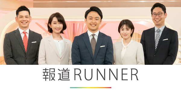 報道ランナー | ニュース | 関西テレビ放送 カンテレ