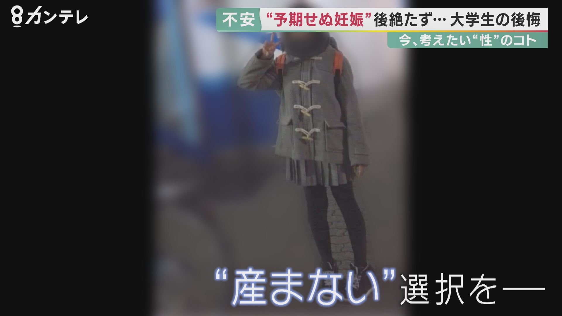 避妊に協力しないことも性的暴力」高3で中絶した女性の思い…”予期せぬ妊娠”後絶たず【今、考えたい“性”のコト①】 | 特集 | 関西テレビニュース |  ニュース | 関西テレビ放送 カンテレ