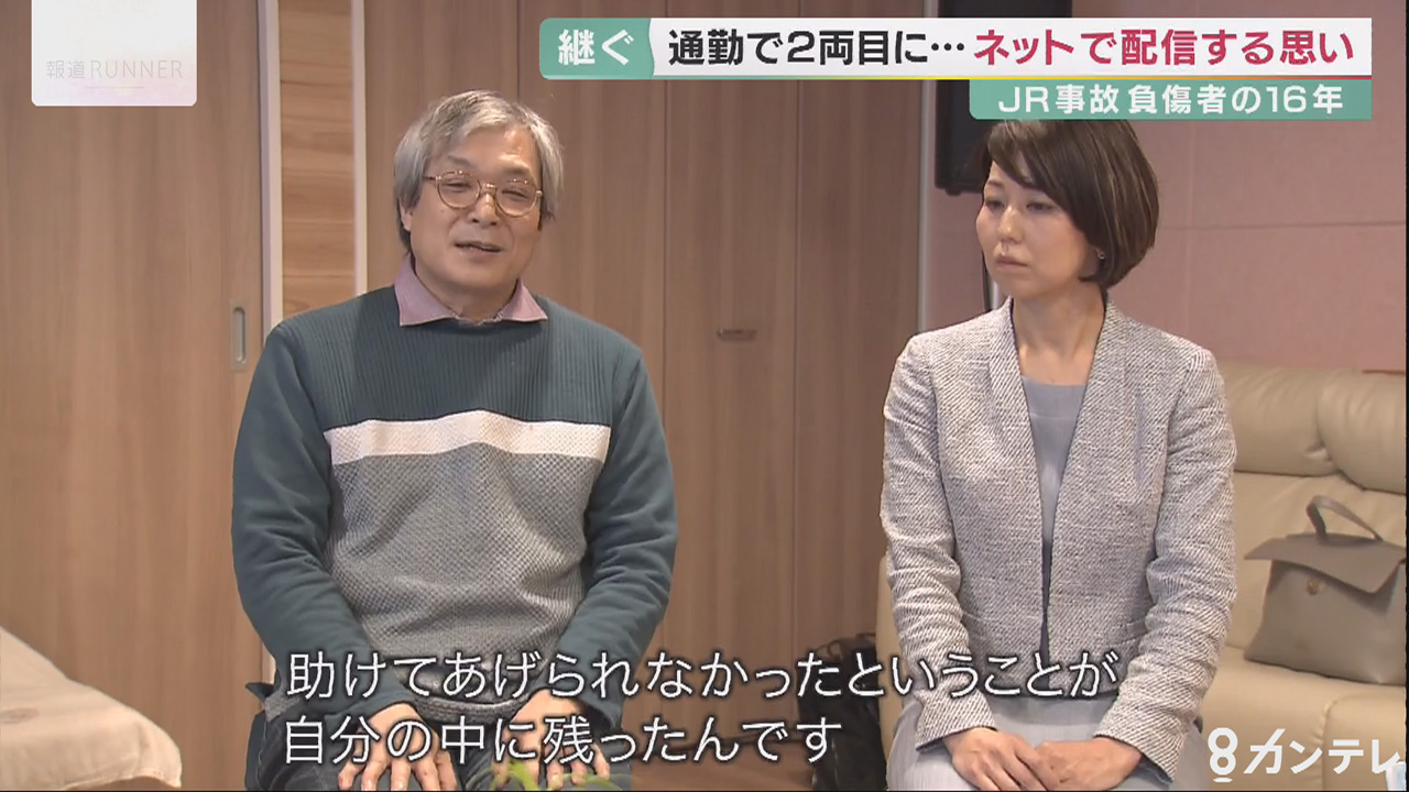 ＪＲ福知山線　脱線事故から16年…ネットで配信する想い「自分の経験がいつか誰かの役に立ってほしい」