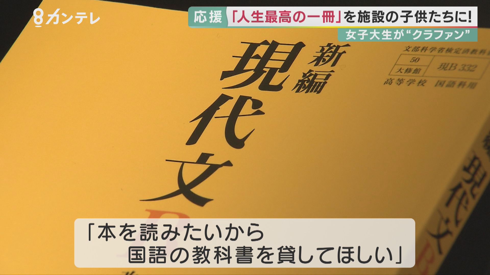 本を読みたいから 教科書を貸して 施設で暮らす小学生の女の子 その切実な言葉に 最高の一冊 贈るプロジェクト 特集 報道ランナー ニュース 関西テレビ放送 カンテレ 本を読みたいから 教科書を貸して 施設で暮らす小学生の女の子 その切実な言葉に 最高の一冊 贈るプロジェクト 特集 報道ランナー ニュース 関西テレビ放送 カンテレ