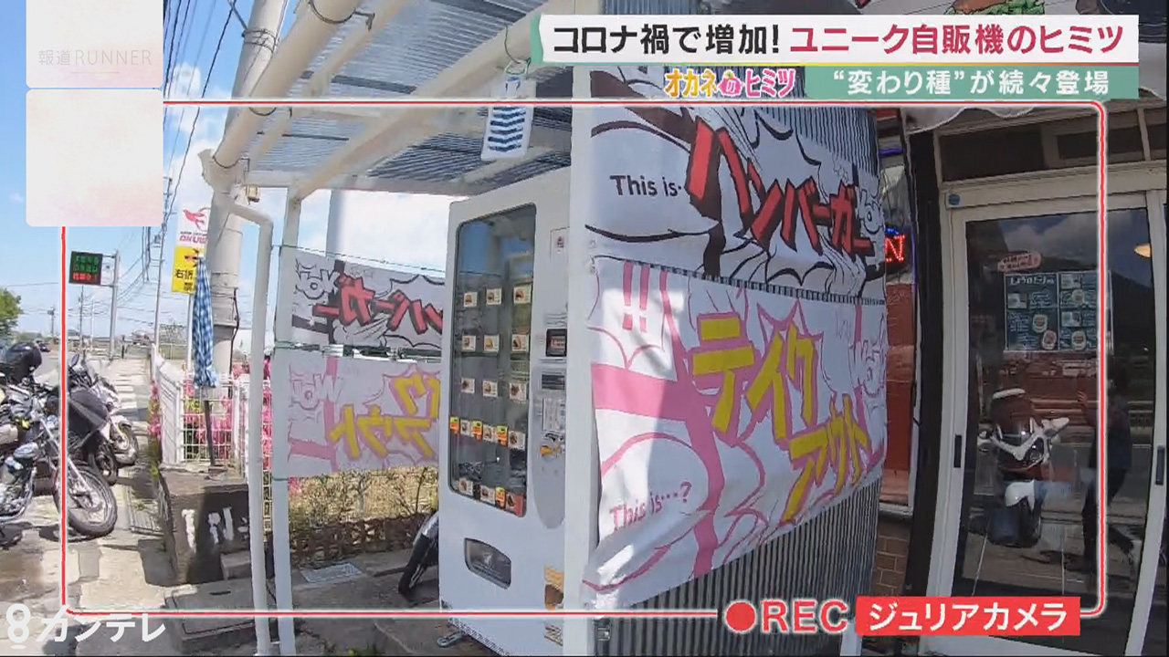 「自動販売機」イマ、人気のワケとは…？