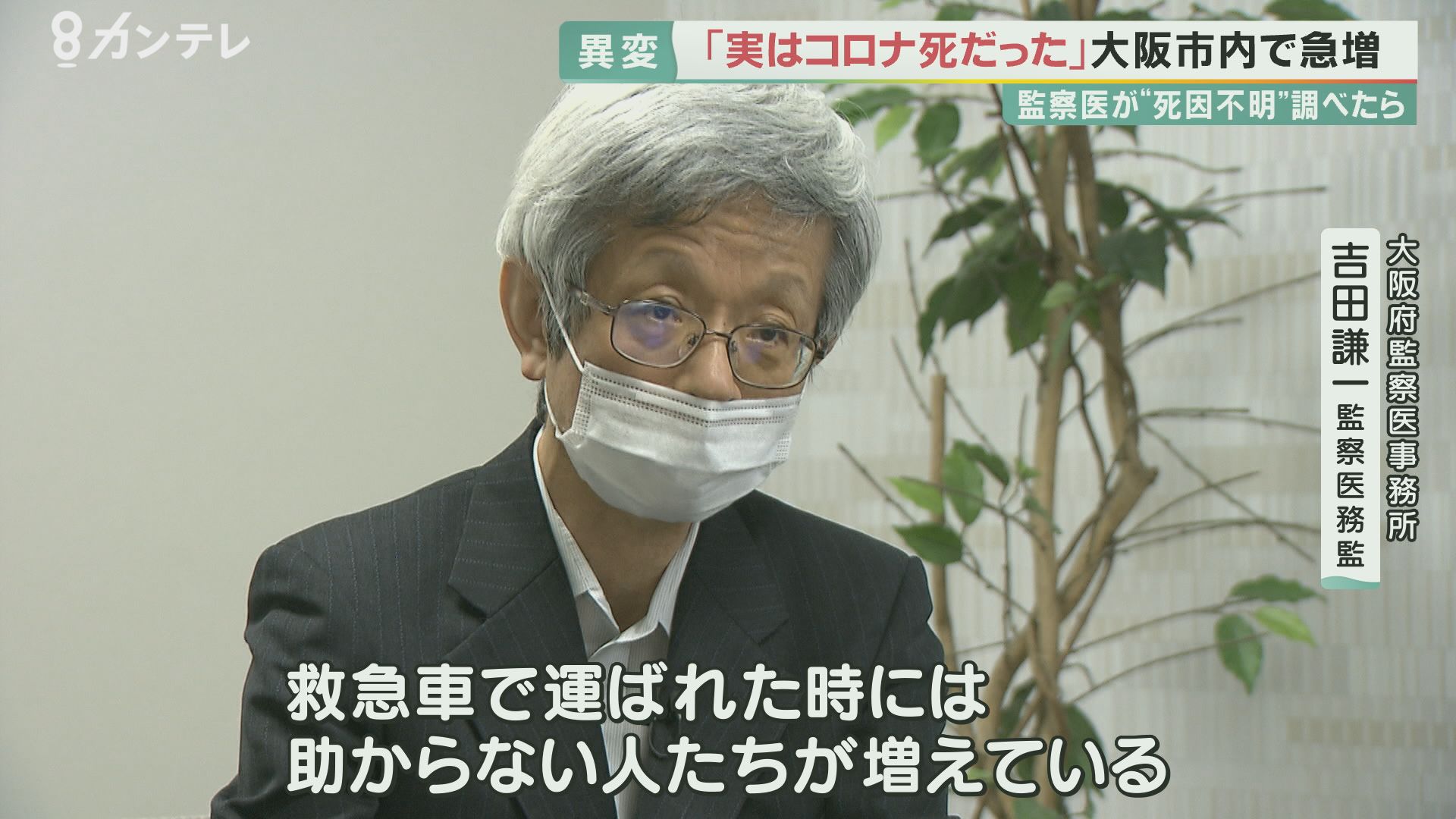 気づかないうちに死に至る「第4波の恐ろしさ」監察医務監が指摘　「予想していない亡くなり方…」大阪府