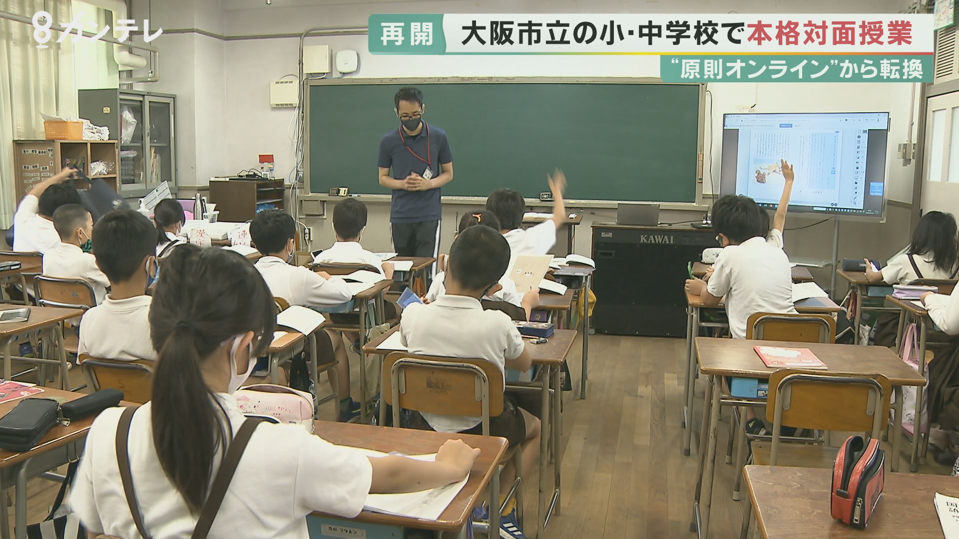 手探りで実施された「オンライン授業」も終了…大阪市立の小中学校で通常授業が「再開」