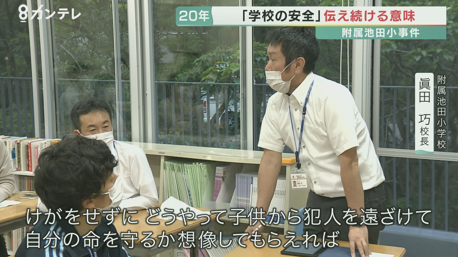 附属池田小学校事件から年 意識が低かったと言わざるを得ない 当時6年生の担任だった校長の反省と使命感 そして遺族の願い 特集 報道ランナー ニュース 関西テレビ放送 カンテレ 附属池田小学校事件から年 意識が低かったと言わざるを得ない 当時6年生の担任だった校長の反省と使命感 そして遺族の願い 特集 報道ランナー ニュース 関西テレビ放送 カンテレ