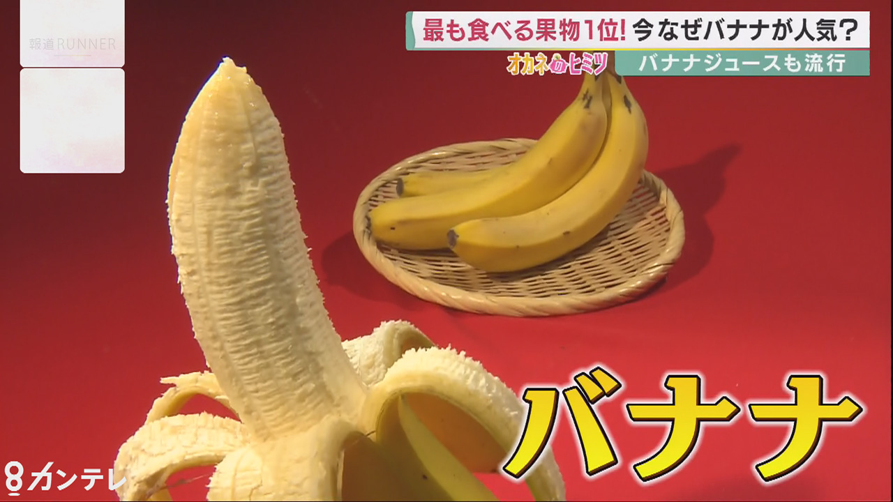 日本人が最も食べる果物！バナナがいま人気のワケ【ヒットにワケあり！オカネのヒミツ】