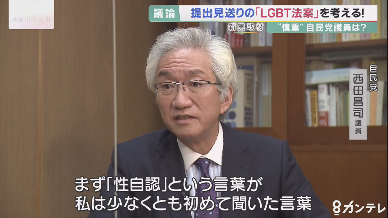 新実取材 Lgbt法案見送りなぜ 慎重派 自民党議員 社会が混乱する 特集 報道ランナー ニュース 関西テレビ放送 カンテレ