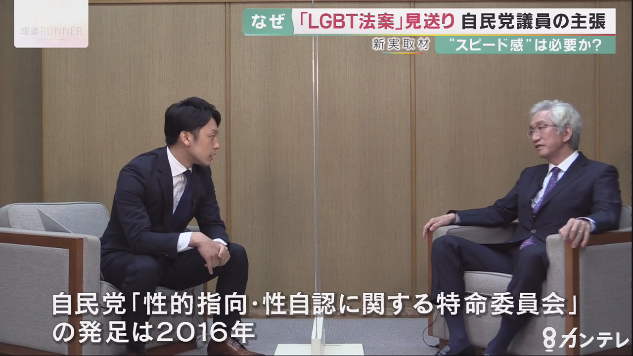 新実取材 Lgbt法案見送りなぜ 慎重派 自民党議員 社会が混乱する 特集 報道ランナー ニュース 関西テレビ放送 カンテレ