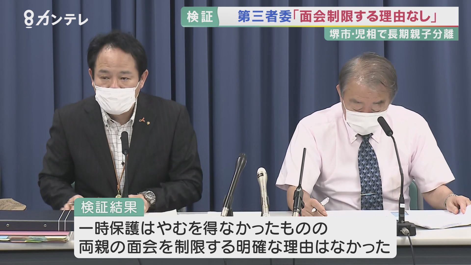 「面会を長期に制限する明確な理由はない」 一時保護で5カ月面会させず…堺市児相問題で検証結果公表