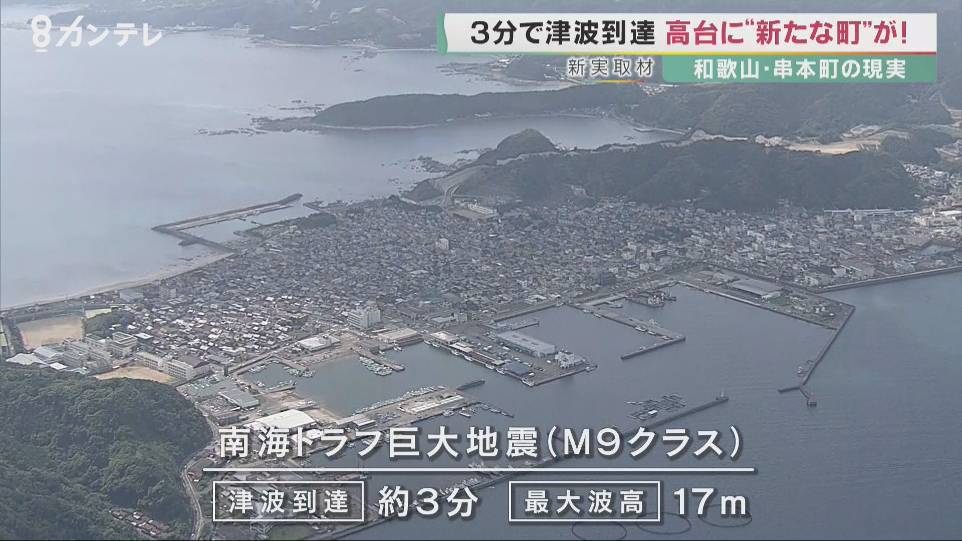 南海トラフ地震では3分で津波到達 和歌山・串本町が進める「高台移転」 一方で避難をあきらめる高齢者も… | 特集 | 報道ランナー | ニュース |  関西テレビ放送 カンテレ