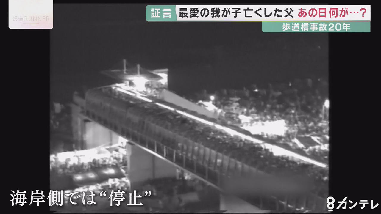 明石 歩道橋事故から年 2歳の我が子を亡くした遺族に 親が悪い 繰り返される誹謗中傷 それでも訴え続ける安全 特集 報道ランナー ニュース 関西テレビ放送 カンテレ 明石 歩道橋事故から年 2歳の我が子を亡くした遺族に 親が悪い 繰り返される誹謗中傷 それでも訴え続ける安全 特集 報道ランナー ニュース 関西テレビ放送 カンテレ