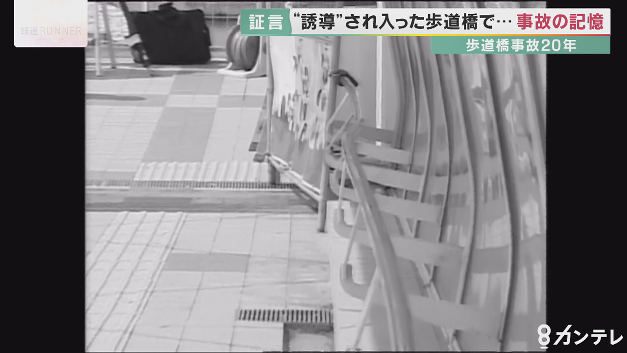 明石 歩道橋事故から年 2歳の我が子を亡くした遺族に 親が悪い 繰り返される誹謗中傷 それでも訴え続ける安全 特集 報道ランナー ニュース 関西テレビ放送 カンテレ 明石 歩道橋事故から年 2歳の我が子を亡くした遺族に 親が悪い 繰り返される誹謗中傷 それでも訴え続ける安全 特集 報道ランナー ニュース 関西テレビ放送 カンテレ