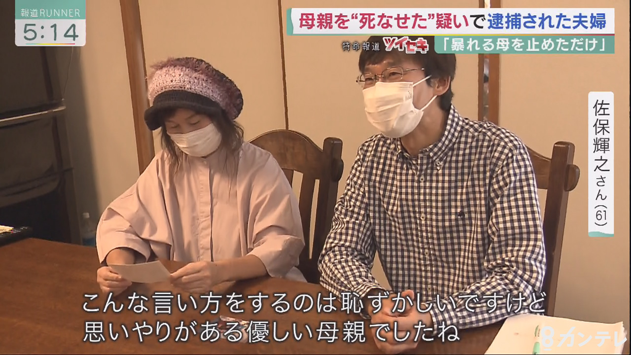 母を死なせた と逮捕された夫婦が 捜査機関にもう一度立ち向かった理由 当初から指摘していた 認知症 特集 報道ランナー ニュース 関西テレビ放送 カンテレ