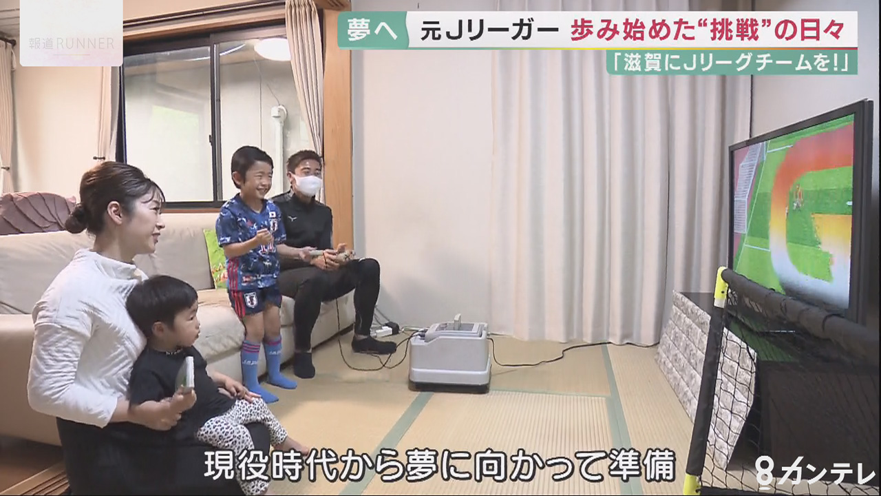 滋賀県にjリーグチームを作りたい 元jリーガー村田和哉さん 最短でも 10年 歩み始めた挑戦の日々 特集 報道ランナー ニュース 関西 テレビ放送 カンテレ