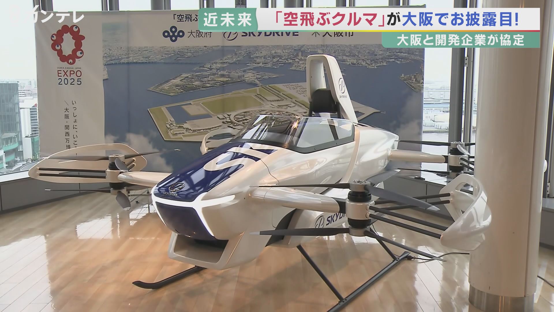空飛ぶクルマ 万博で エアタクシー に 開発企業が大阪府市と連携協定 世界では厳しい開発競争 特集 報道ランナー ニュース 関西テレビ放送 カンテレ 空飛ぶクルマ 万博で エアタクシー に 開発企業が大阪府市と連携協定 世界では厳しい開発競争 特集 報道ランナー ニュース 関西テレビ放送 カンテレ
