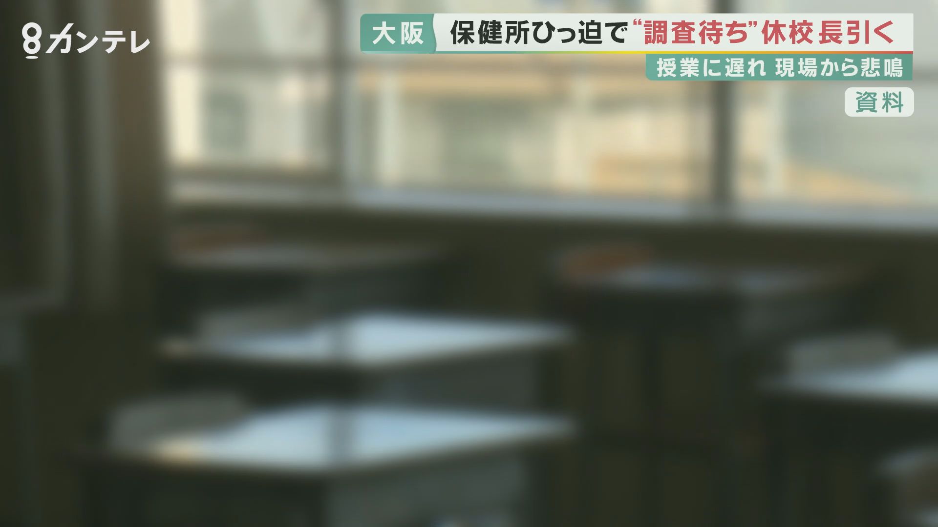 大阪市で休校相次ぎ現場から悲鳴　濃厚接触者の「調査待ち」で休校が長引く例も　保健所のひっ迫で