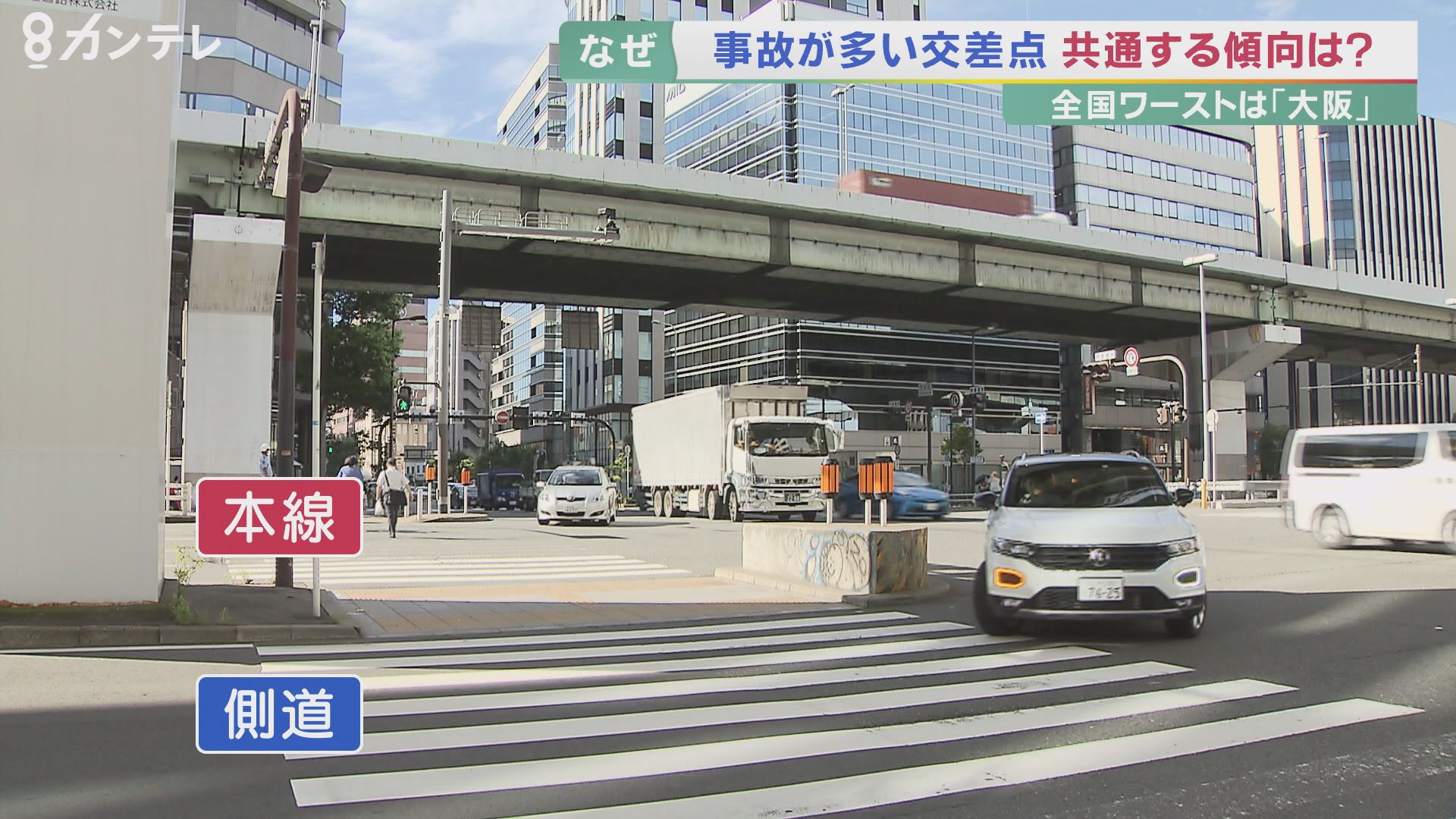 事故が多い交差点 全国ワースト10のうち6カ所が 大阪 複雑な車線も 本当の理由は せっかち だから 特集 報道ランナー ニュース 関西テレビ放送 カンテレ