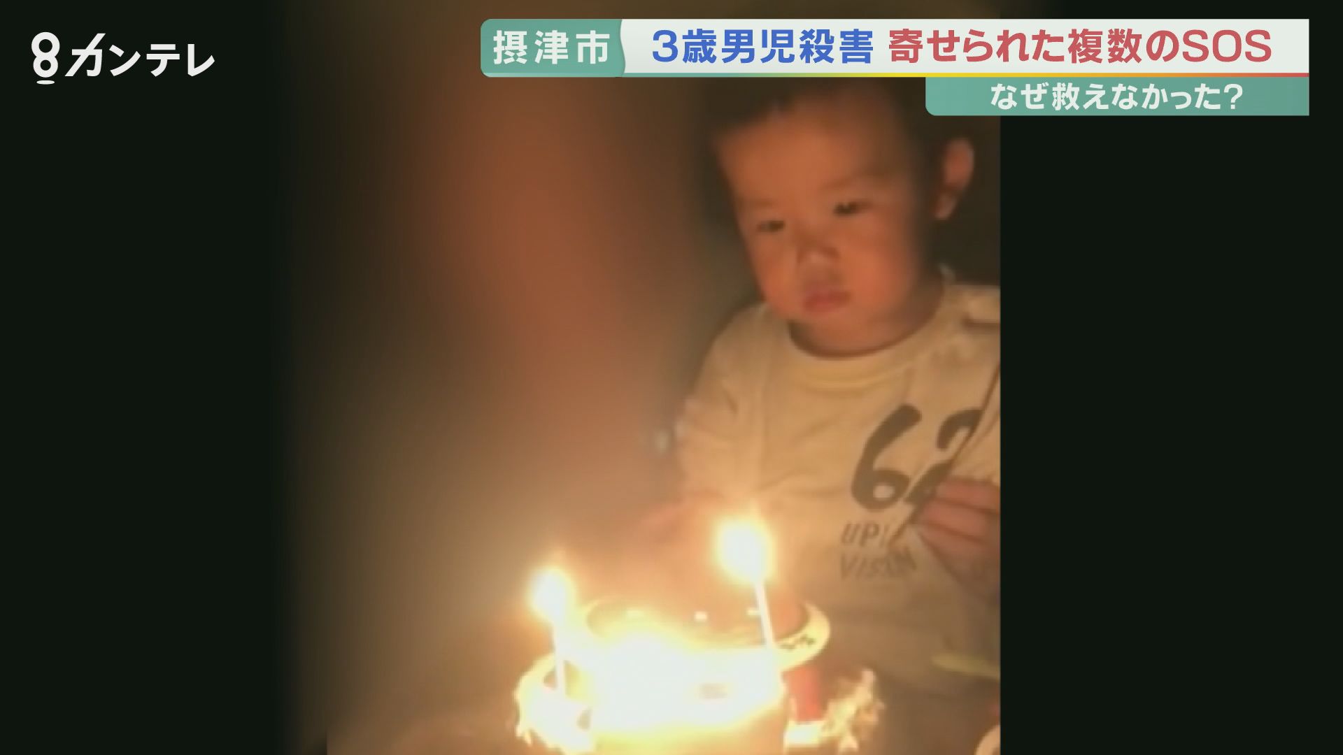 なぜ救えなかった 3歳児虐待死事件 寄せられていた複数のsos 特集 報道ランナー ニュース 関西テレビ放送 カンテレ