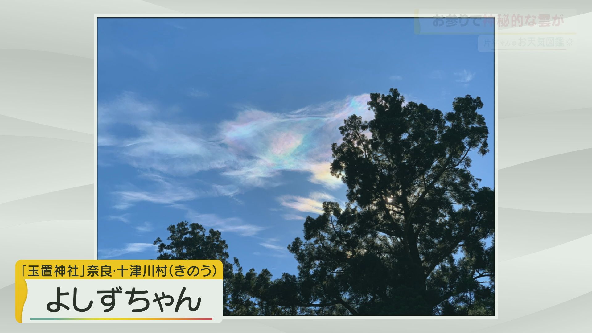 【お天気図鑑】「虹色の雲」奈良・十津川村