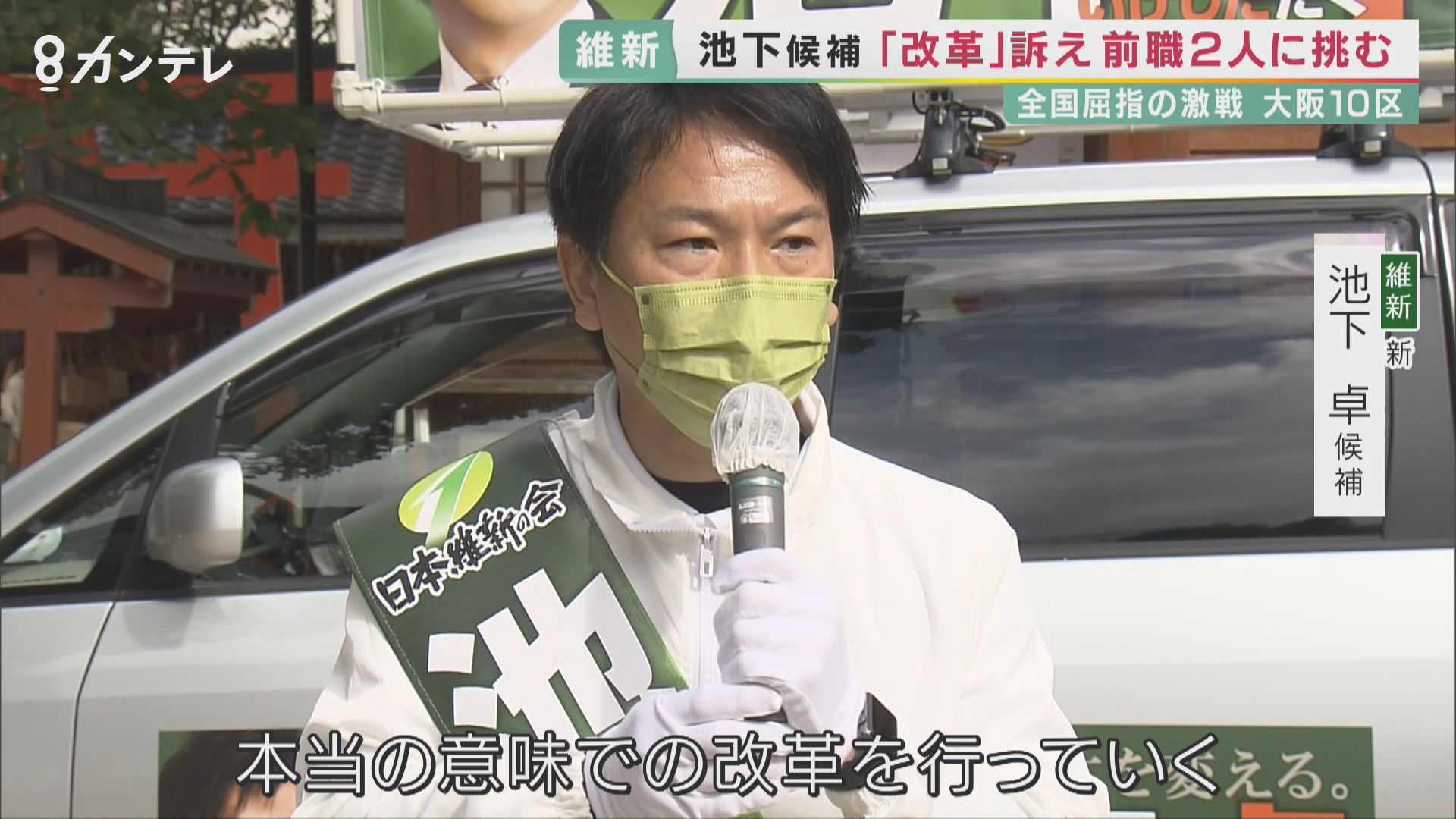 大阪10区 相手候補への むき出しの対抗心 維新 立憲民主 自民が三つ巴で争う全国屈指の激戦区 衆院選21 特集 報道ランナー ニュース 関西テレビ放送 カンテレ