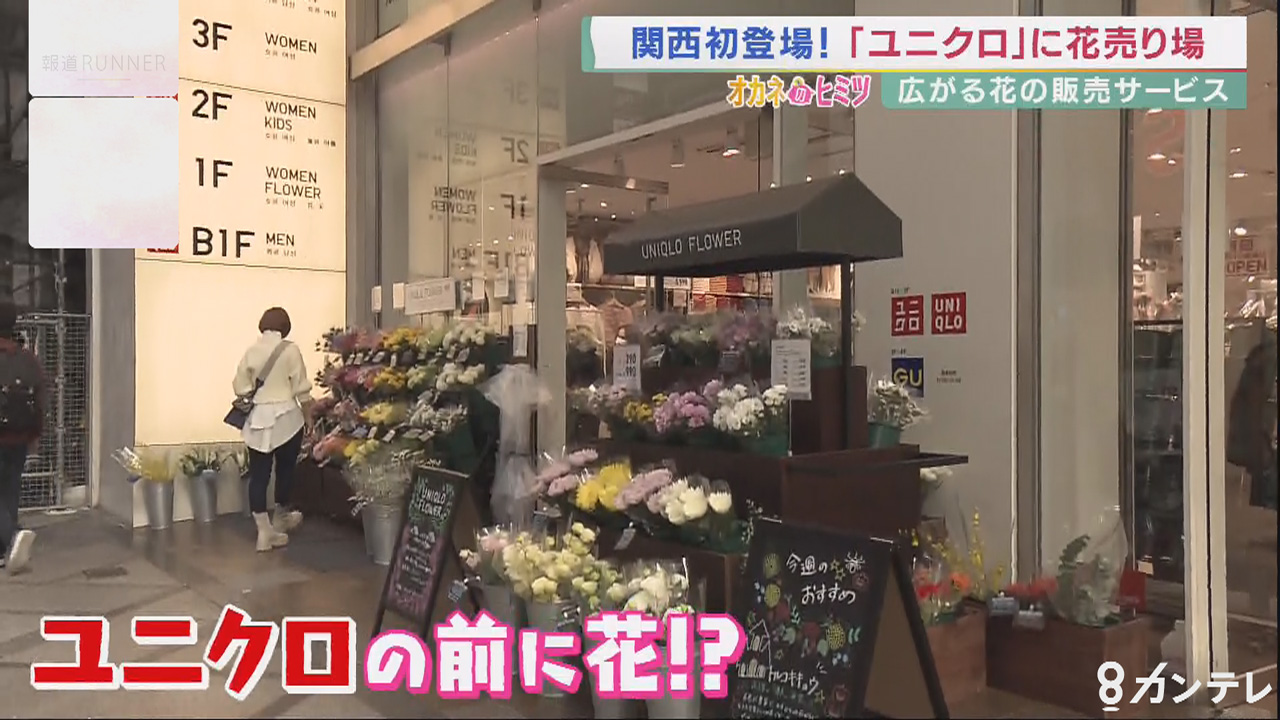 ギフトから自宅用へ 花のニーズに変化 食べられる花 は売上5倍も ヒットにワケあり オカネのヒミツ 特集 報道ランナー ニュース 関西テレビ放送 カンテレ