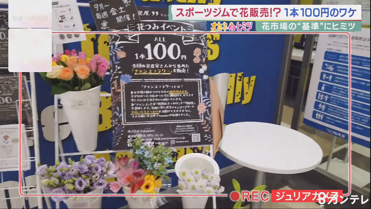 ギフトから自宅用へ 花のニーズに変化 食べられる花 は売上5倍も ヒットにワケあり オカネのヒミツ 特集 報道ランナー ニュース 関西テレビ放送 カンテレ