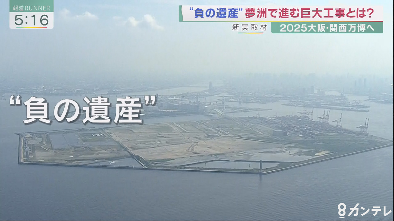 負の遺産 で進む巨大工事 大阪 関西万博の会場 夢洲 かつては干潟 地盤改良も進む 特集 報道ランナー ニュース 関西テレビ放送 カンテレ