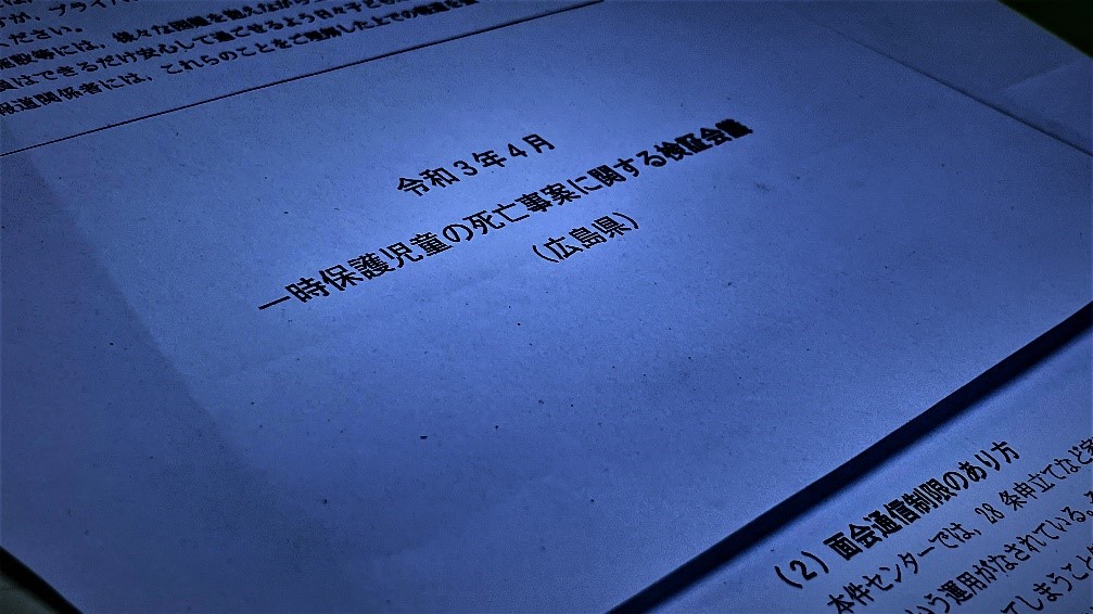 児童相談所の「違法」「脱法」的な面会制限、改善は？　去年、一時保護中の児童が施設で死亡する事例も