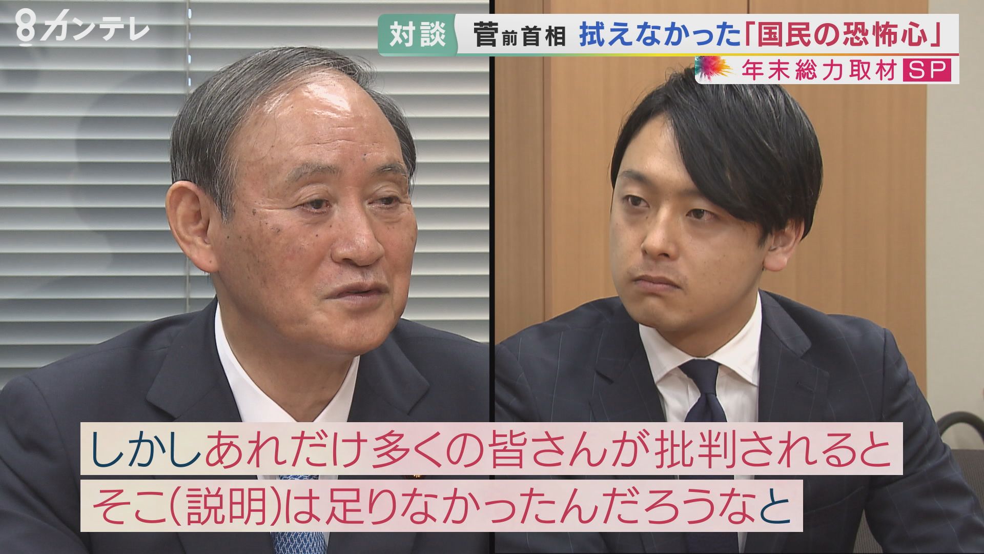 菅前首相　国民への説明は「あれだけ多くの批判。足りなかったのだろうなと」　判断の裏に「根拠」…それでも拭えなかった恐怖心