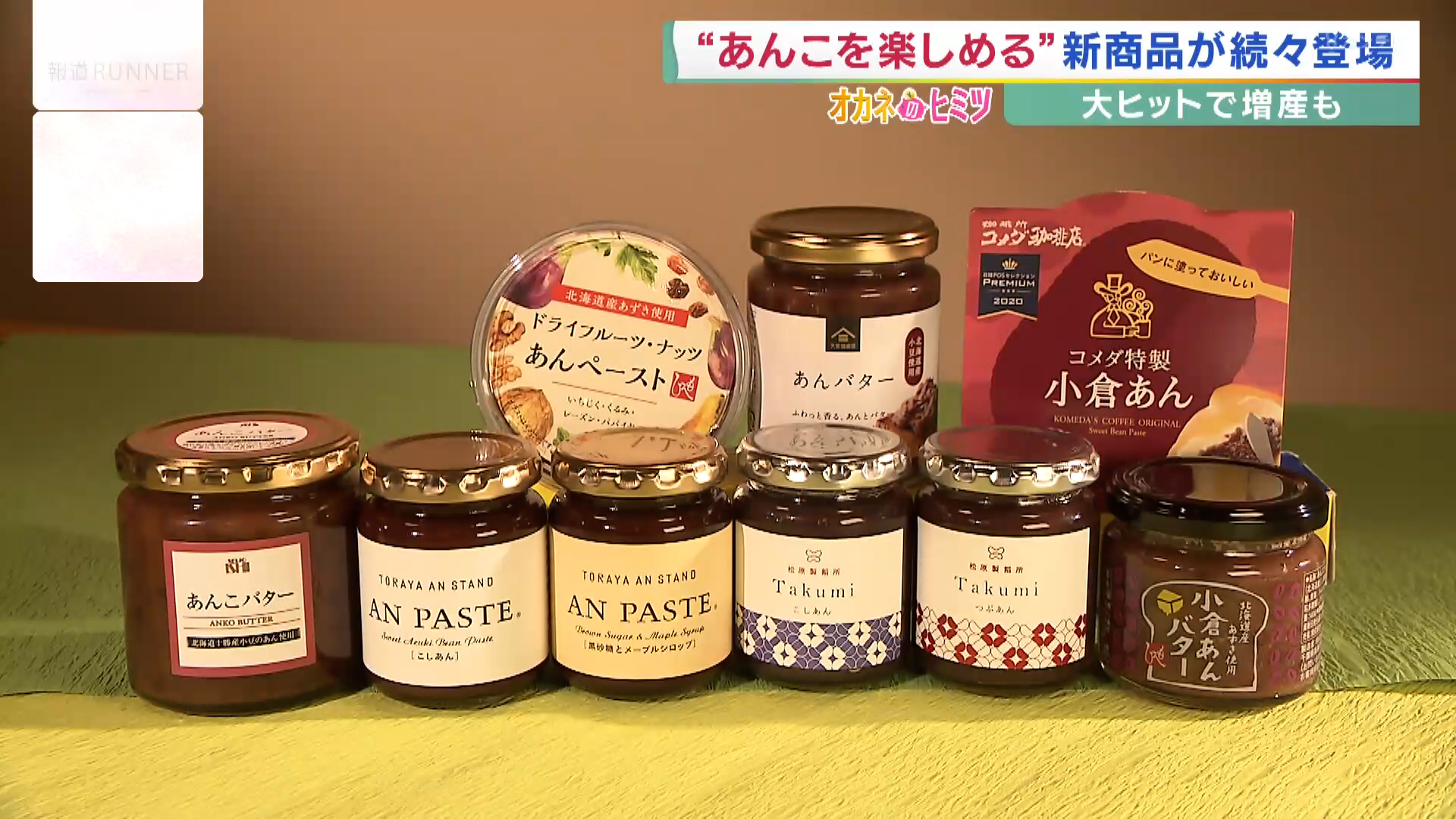 再注目の あんこ 各社でヒット中の あんこペースト 何にでも合わせられる無限大の可能性 ヒットにワケあり オカネのヒミツ 特集 報道ランナー ニュース 関西テレビ放送 カンテレ