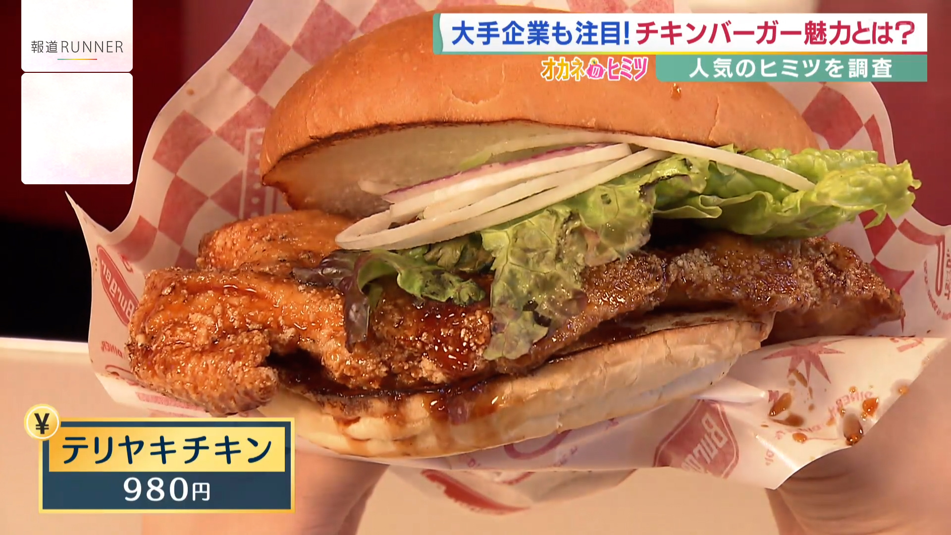 盛り上がり見せる『チキンバーガー市場』　ケンタッキーの目と鼻の先にも出店…大手外食チェーンも続々参入