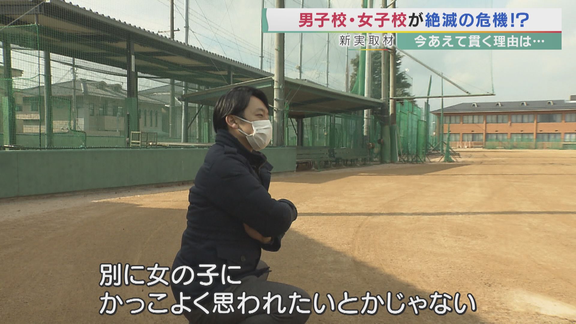 男子校 女子校が絶滅の危機 40年前の4分の1に それでも 男子校 女子校 貫くワケを男子校出身のキャスターが聞いてみた 特集 報道ランナー ニュース 関西テレビ放送 カンテレ